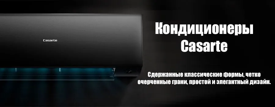 Кондиционеры Casarte
