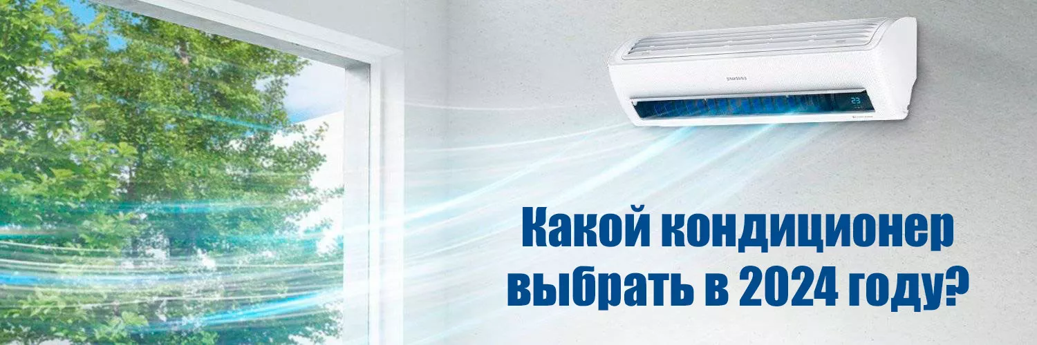 Какой кондиционер лучше в 2024 году? 