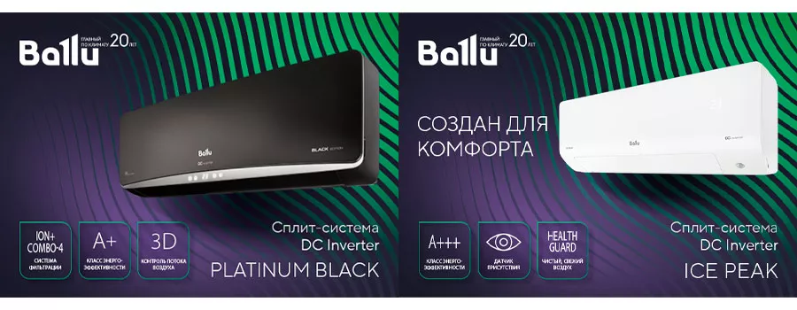 КОНДИЦИОНЕРЫ BALLU