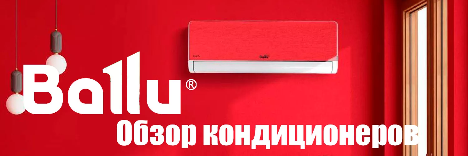 Обзор кондиционеров Ballu - рейтинг популярных моделей