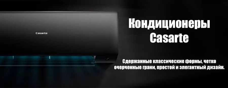 Кондиционеры Casarte