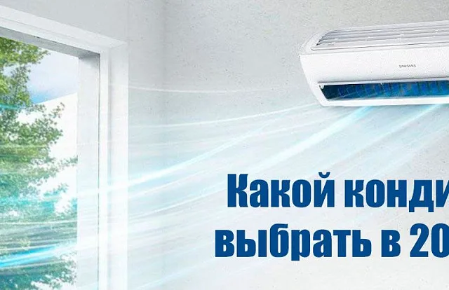 Какой кондиционер лучше в 2024 году?