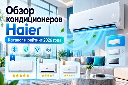 Обзор кондиционеров Haier: каталог и рейтинг 2026 года
