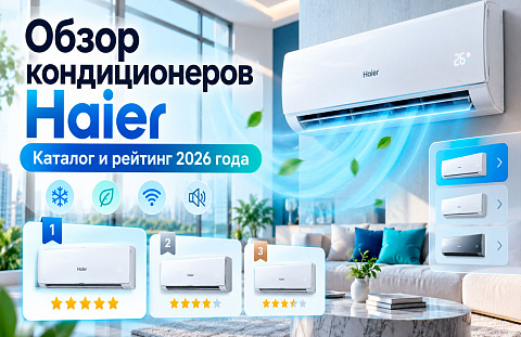 Обзор кондиционеров Haier: каталог и рейтинг 2026 года