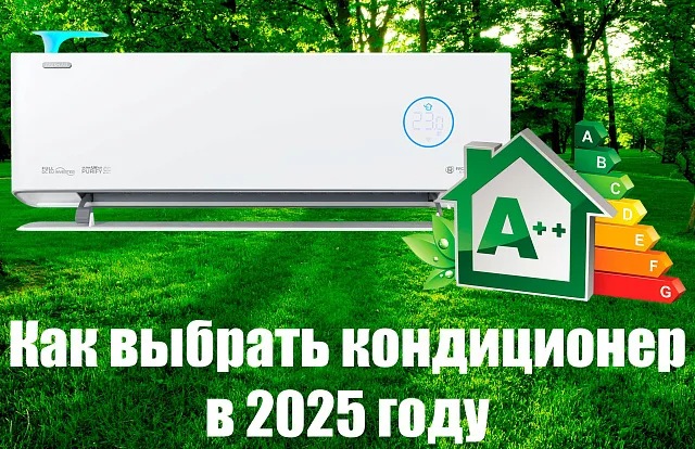 Как выбрать кондиционер в 2025 году
