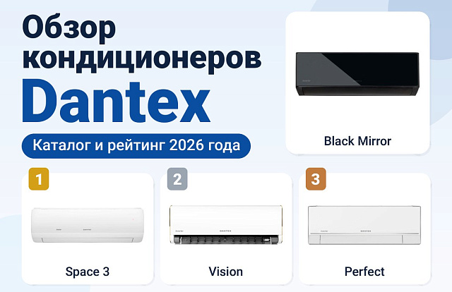 Обзор кондиционеров Dantex: каталог и рейтинг 2026 года