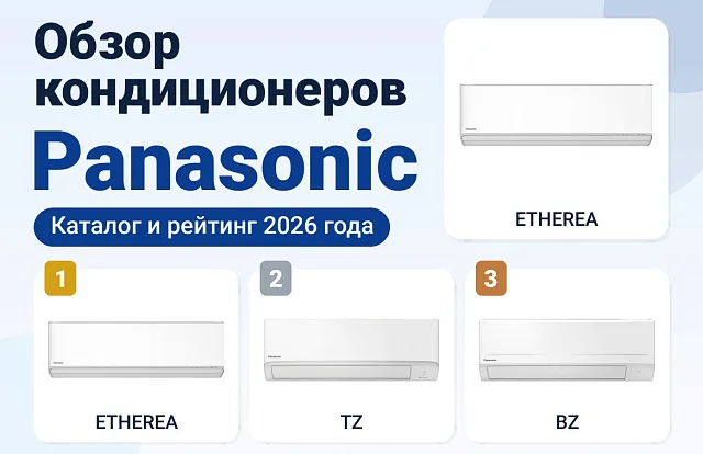 Обзор кондиционеров Panasonic: каталог и рейтинг 2026 года