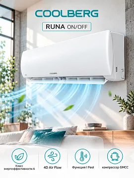Coolberg CS-09R1-IN / CS-09R1-OUT серии Runa